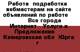 Работа (подработка) вебмастерам на сайте объявлений по работе HRPORT - Все города Интернет » Услуги и Предложения   . Кемеровская обл.,Юрга г.